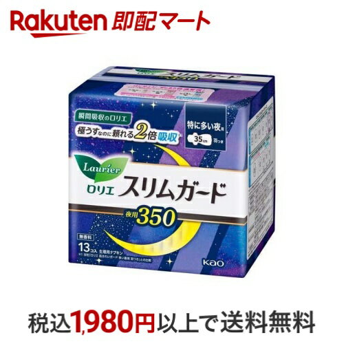 ロリエ スリムガード 夜用 350 13個入 【ロリエ】 ナプキン 夜用 花王 特に多い夜用