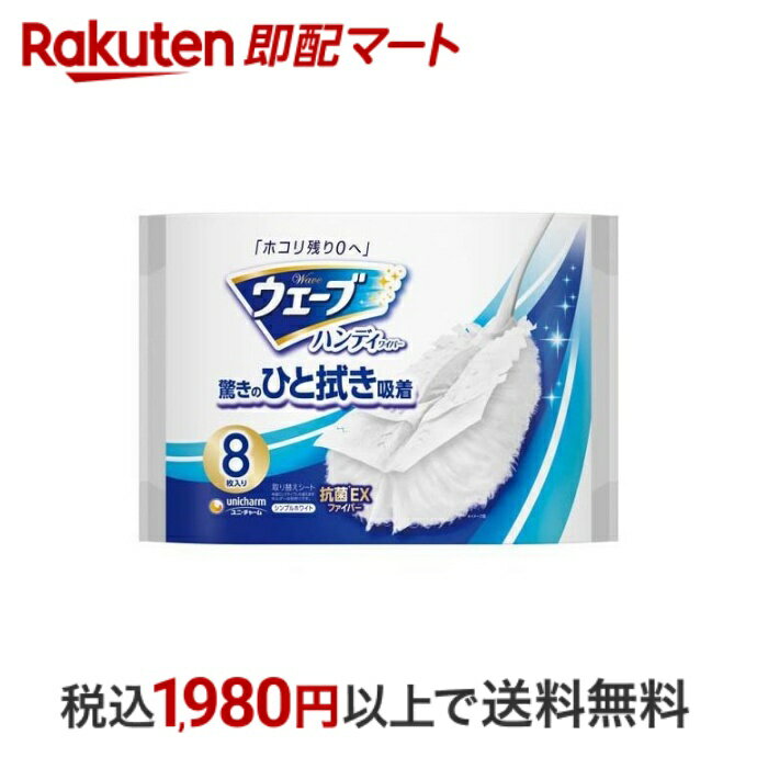 【スーパーSALE限定 楽天ペイ活用で10倍! 要エントリー】 【最短当日配送】 ウェーブ ハンディワイパー 取り替えシート シンプルホワイト 8枚入 【ユニ・チャーム ウェーブ】 お掃除ワイパー