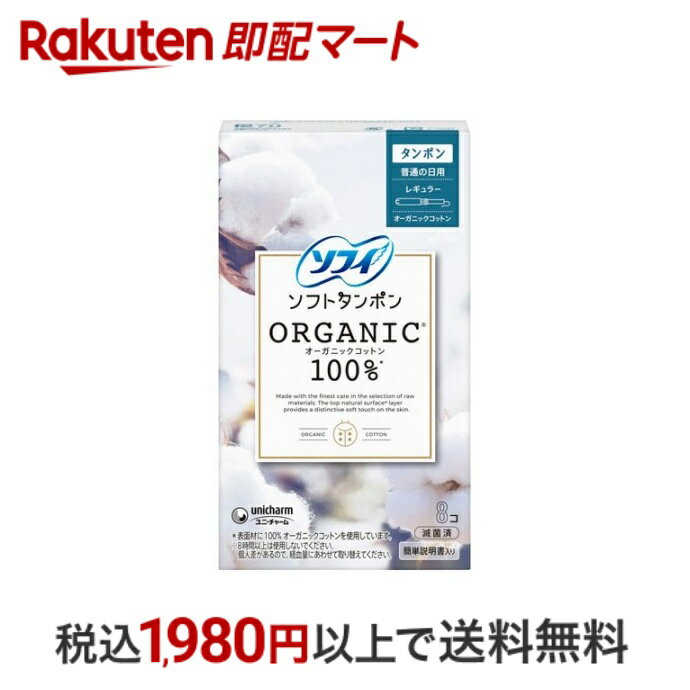 ソフィソフトタンポンオーガニック100％ R 生理用品 タンポン 8個入 【ソフィ】 タンポン
