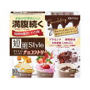 【最短当日お届け(チケット要)】 短期スタイル ダイエットシェイク チョコラトリー 25g*10袋入 【短期スタイル】 ダイエットフード