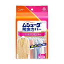 【最短当日お届け(チケット要)】ムシューダ 防虫カバー 衣類用 防虫剤 1年間有効コート・ワンピース用 3枚入 【ムシューダ】 防虫剤