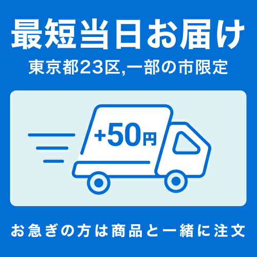 【最短当日お届け】即配手数料チケット 東京都23区+一部市対象