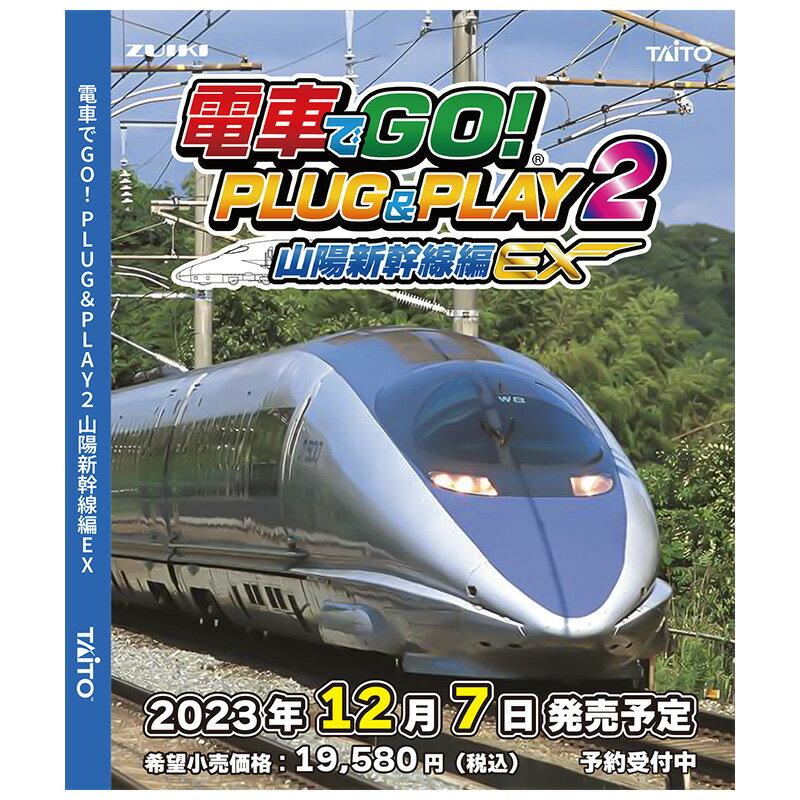 電車でGO！PLUG＆PLAY2 山陽新幹線編EX