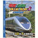 【12月7日発売】電車でGO！PLUG＆PLAY2 山陽新幹線編EX