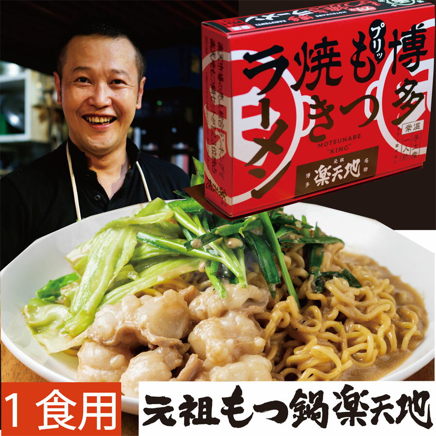 名称 新商品【博多名物 元祖もつ鍋楽天地】【プリッ】博多もつ焼きラーメン（常温） 内容量 牛モツ：100g×1+スープ27ml×1その他：唐辛子1袋ノンフライ麺70g：1玉 保存方法 半年常温保管できます 販売者 有限会社　楽天地福岡県福岡市中央区今泉1-19-18-4F 同梱について すべての商品に同梱可能です。 もつ鍋 お取り寄せ もつなべ もつ鍋セット 鍋セット お取り寄せグルメ モツ鍋 博多もつ鍋