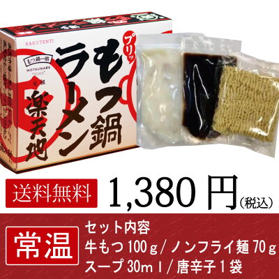 もつ鍋専門店 元祖もつ鍋楽天地 元祖もつ鍋楽天地【プリッ】博多もつ鍋ラーメン(常温)★楽天総合1位 博多もつ鍋 モツ鍋 もつ鍋 取り寄せ お取り寄せ もつ鍋セット もつなべ 鍋セット 福岡 お取り寄せグルメ ラーメン【博多名物 元祖もつ鍋楽天地】 画像3