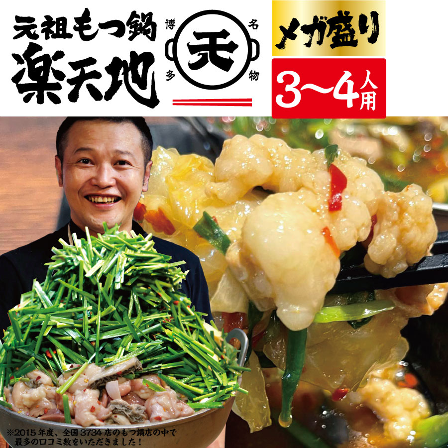 【登録商標 元祖もつ鍋楽天地】博多でNO.1のもつ鍋専門店14店舗◆メガ盛り元祖もつ鍋3～4人用セット（冷凍） 最短4日届け 【送料無料】【バナナマンせっかくグルメ！国民的女優がお代わり】 楽天総合1位★ もつ鍋セット お取り寄せ