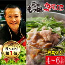 伝統もつ鍋4〜6人前セット(野菜付き)【送料無料】【博多名物