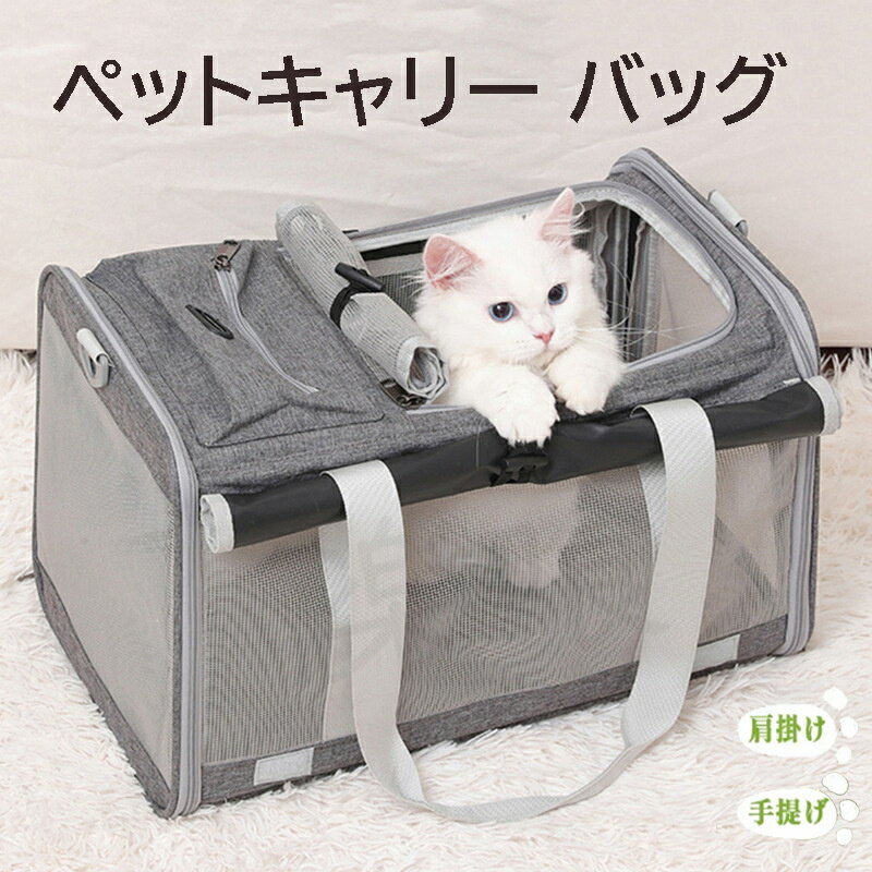 ペットキャリーバッグ 折りたたみ ショルダー 折りたたみ 猫 ペットキャリー 手提げ カーテン付き 軽量 通気性 ロック式ダブルファスナー 犬 小型犬 ペットバッグ お出かけ 旅行 ドライブ 病院 通院 災害避難用