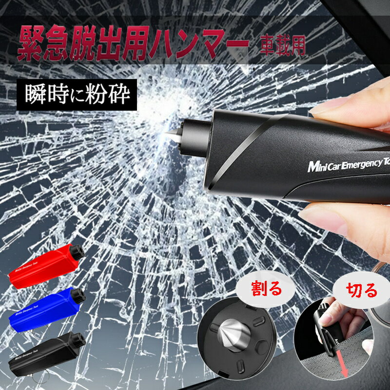 【送料無料】車 緊急 脱出 ハンマー レスキューハンマー 窓ガラス 粉砕 シートベルト カッター 携帯型 ミニホルダー 自動車 水没 災害 対策 エマージェンシー クラッシャー 非常用 道具 割る 切る ドア