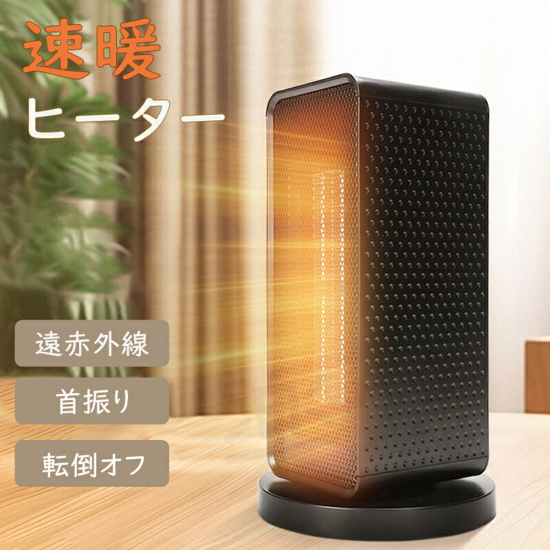 セラミックヒーター 電気ストーブ 小型 1200W 3秒速暖 セラミックファンヒーター 暖房 送風 速暖 3段階切替スリム コンパクト 過熱保護..