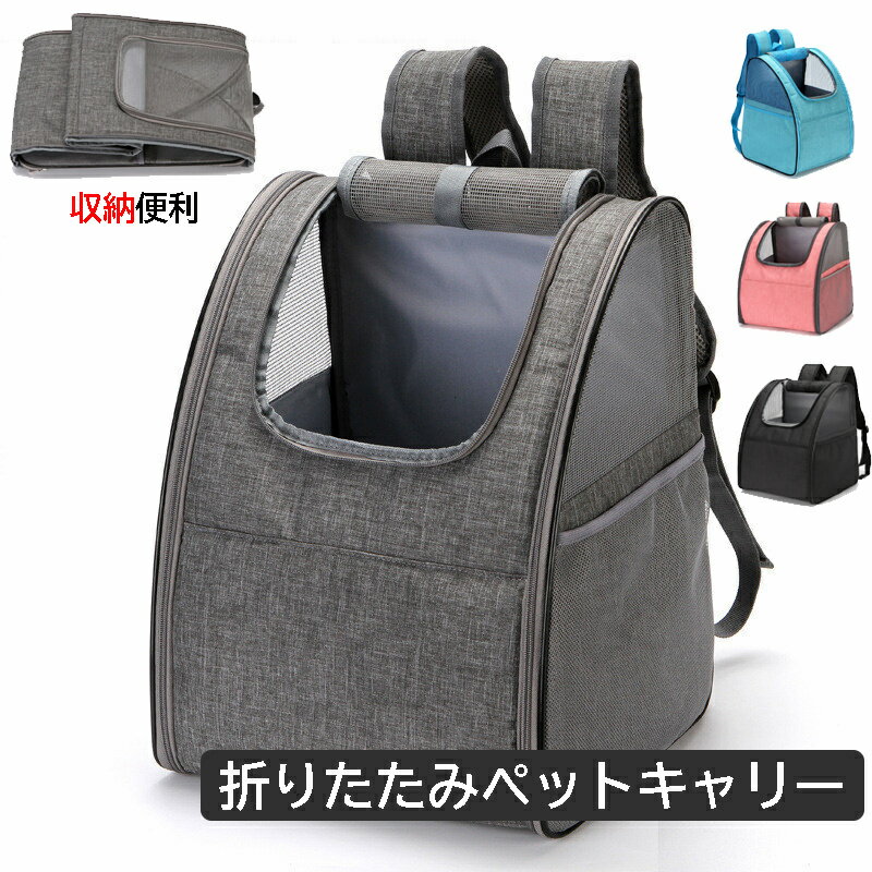 ペットキャリー 猫キャリー リュック 折りたたみキャリー 犬 リュック 猫用キャリー キャリーリュック ネコ ペットバッグ ペットリュック ペット用リュックサック 折りたたみ 避難防災用 お出かけ 散歩 軽量 コンパクト収納 猫 キャリーバッグ