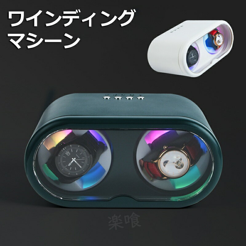 ワインディングマシーン 2本巻 自動巻き上げ機 静音 腕時計 ウォッチ 自動巻き時計 収納ケース メンズ レディース 自動巻き機 時計ケース プレゼント 給電 時計 高級感 プレゼント