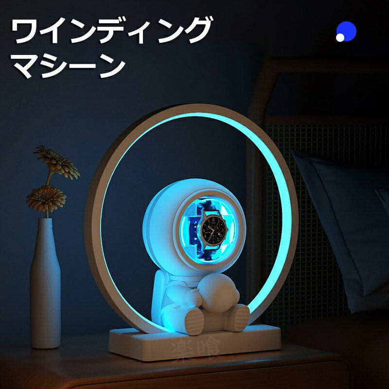 ワインディングマシーン 1本巻 自動巻き上げ機 静音 腕時計 ウォッチ 自動巻き時計 収納ケース メンズ レディース 自動巻き機 時計ケース プレゼント 給電 時計 高級感 プレゼント
