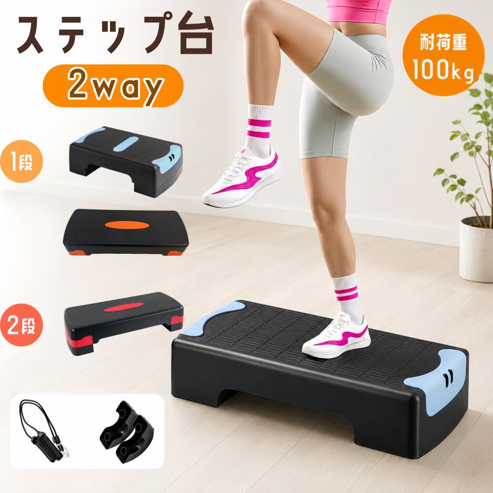 2WAY ステップ台（1段10cm／2段15cm・チューブ付きも選べる）