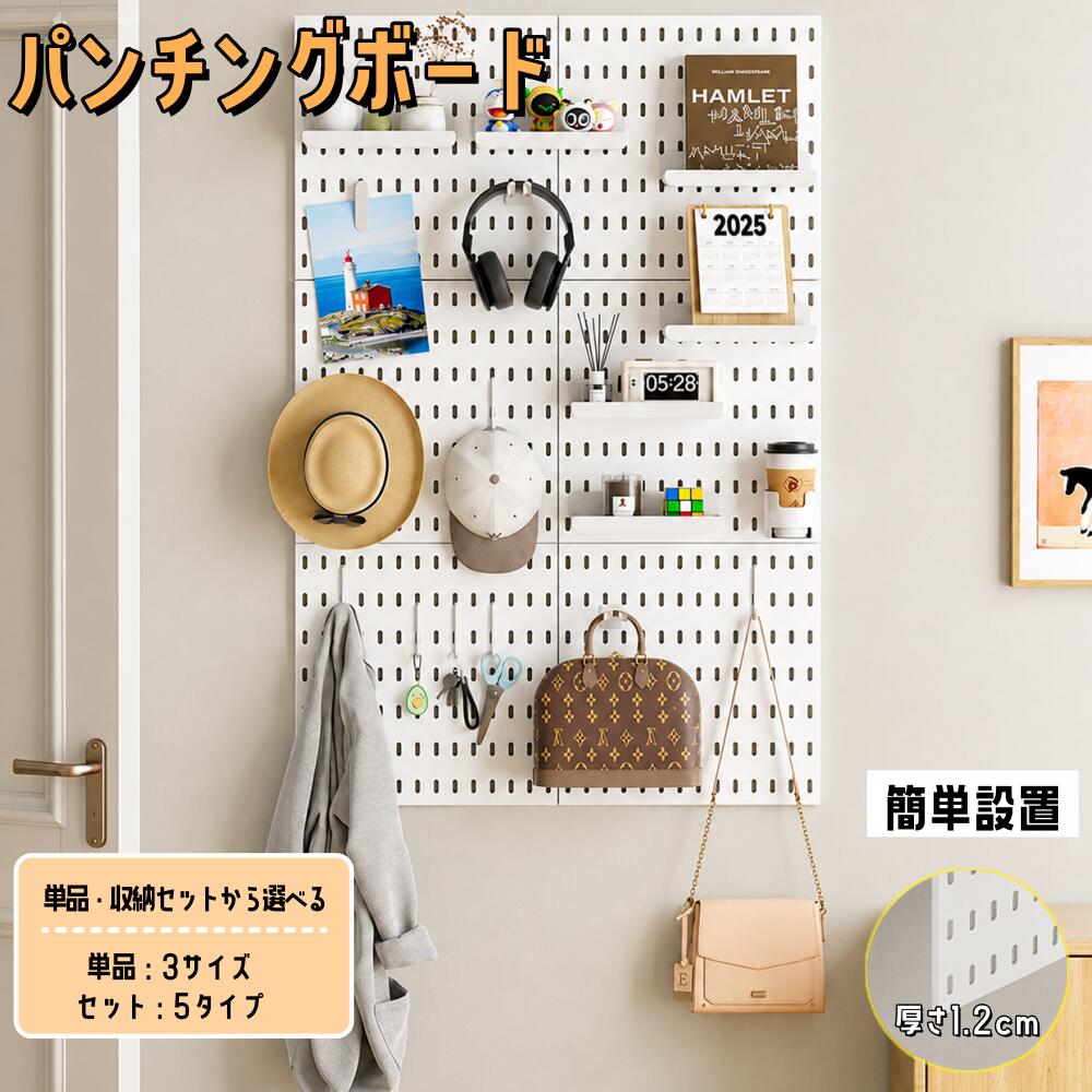 有孔ボード ボード 壁面収納 パンチング 壁 面 掛け DIY ディスプレイ 穴あけ不要 ...