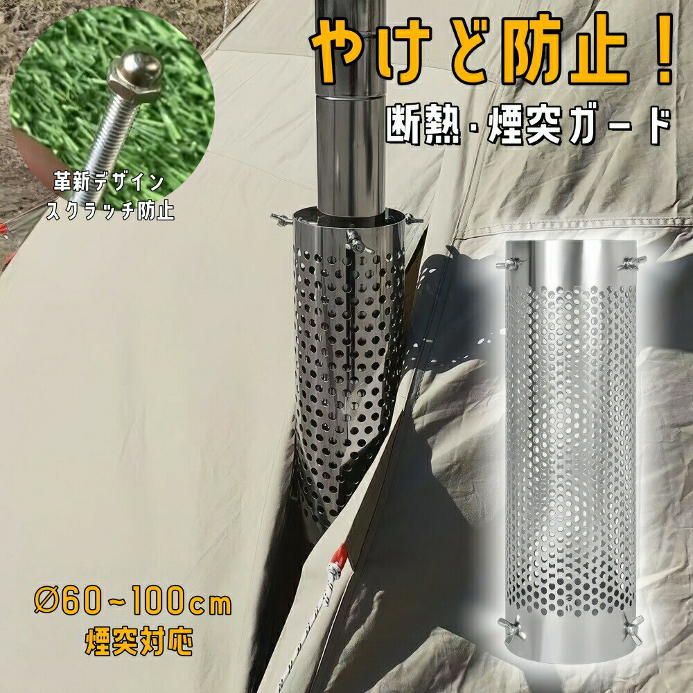 乐天商城 - 煙突ガード テントプロテクター Φ60~100mm適用 薪ストーブ ストーブガード メッシュテントプロテクター 軽量 耐熱 放熱 耐食性 ネジ固定 装着簡単 テント保護 キャンプ アウトドア 薪ストーブキャンプ用