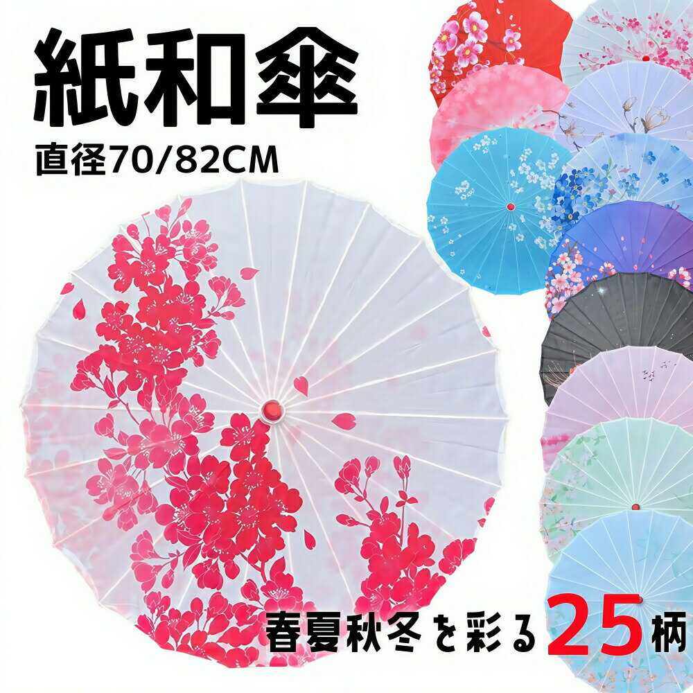 乐天商城 - 和傘 紙傘 番傘 踊り傘 和風日傘 撮影用 赤 紫 黒 ピンク キッズ 子供用 七五三 手作り 子供 大人 コスチューム小物 和服 長傘 飾り用 花柄 インテリア 70cm 82cm 発表会 和風 仮装 和装 舞台 小道具 卒園式 前撮り 桜渦 月奴 蝶々