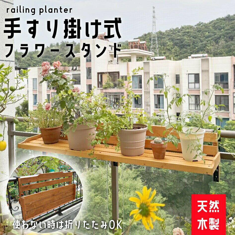乐天商城 - フラワースタンド 木製 屋外 手すり掛け プランタースタンド ベランダ 花棚 折りたたみ 花台 ハンギングプランター プランターハンガー マンション ベランダ 壁掛けフランター ハンギングプランター 園芸 植木鉢コベント 棚 吊り下げプランター 防水 防サビ おしゃれ 屋外
