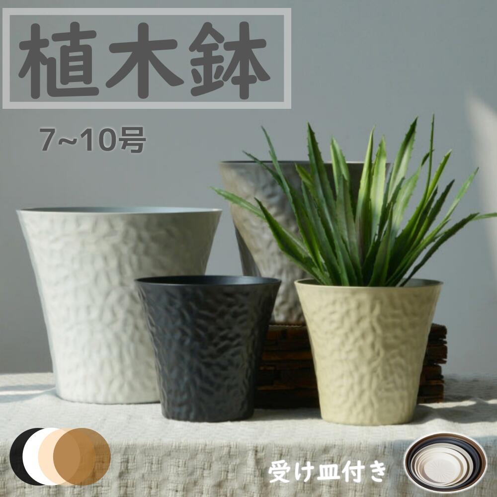 乐天商城 - 【レビュー特典】植木鉢 7~10号 おしゃれ 北欧風 陶器に見える プラスチック + 天然石 おしゃれなインテリアになる鉢 かわいい室内 軽い 軽量 受け皿付き 屋内 屋外用 排水穴付き 観葉植物 鉢 植木鉢