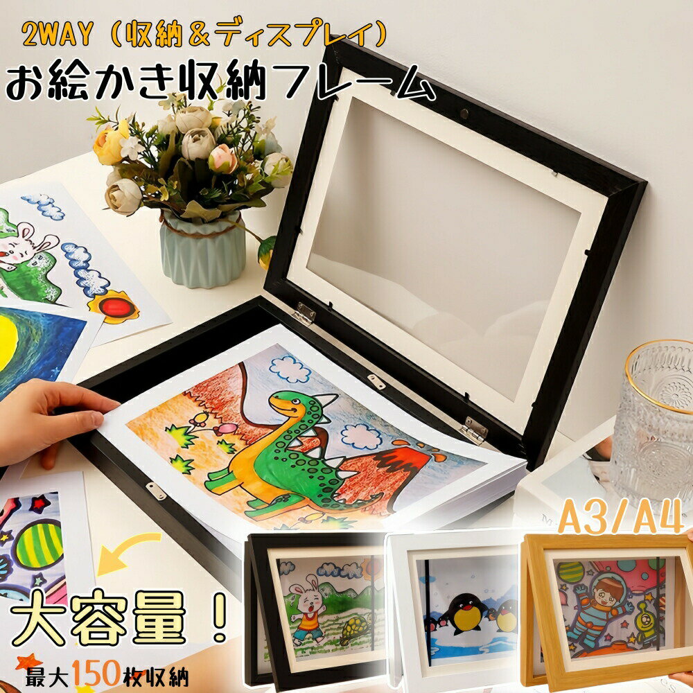 乐天商城 - アートフレーム 作品収納フレーム 子ども 絵 保存用 大容量 最大150枚収納 子供の絵を飾る フレーム 額縁 A4 A3対応 アートフレーム ポスターフレーム 画用紙 フォトフレーム ディスプレイ 壁掛け 玄関 絵画 ポスター 写真 作品保管 絵画教室 孫