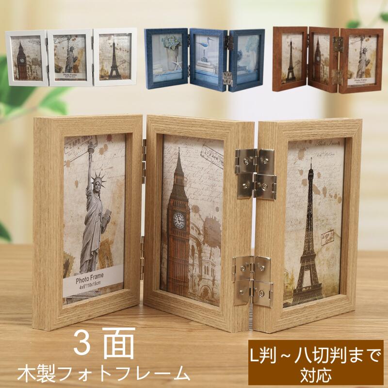 乐天商城 - フォトフレーム 木製 3面 3枚/6枚 収納 写真立て 縦置き L判 KG判 2L判 八切判 複数 卓上 折りたたみ 三面 おしゃれ かわいい インテリア 北欧 シンプル ナチュラル 結婚式 誕生日 記念日 プレゼント ベビー 赤ちゃん ホワイト ベージュ ブラウン ブルー