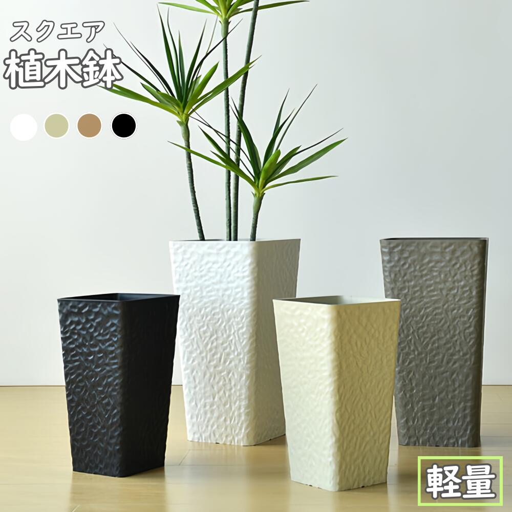 乐天商城 - 【レビュー特典】植木鉢 プランター 大型 中型 角型 北欧 軽い モダン プラスチック 樹脂製 スクエア 室内 屋外 底穴付き 受け皿付き／受け皿なし 観葉植物 おしゃれ 鉢カバー 8号 10号 ホワイト ベージュ ブラウン ブラック