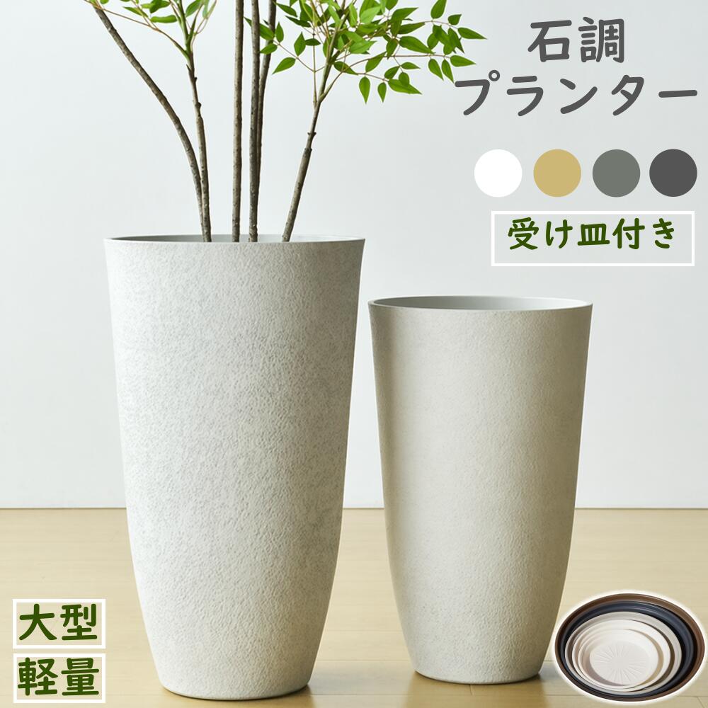 乐天商城 - 【レビュー特典】植木鉢 プランター 大型 中型 北欧 軽い モダン 石調 鉢植え プラスチック 樹脂製 室内 屋外 底穴付き 鉢 受け皿付き 観葉植物 おしゃれ 鉢カバー 10号 12号 ホワイト クリームベージュ ライトグレー ダークグレー