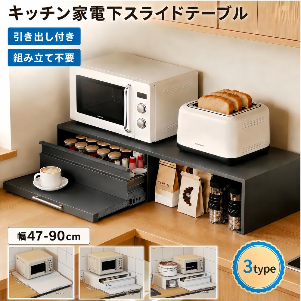 乐天商城 - キッチン スライドテーブル 家電下引き出し レンジ下 隙間収納 家電下 レンジテーブル 置き台 一時的作業台 電子レンジトレー 炊飯器 狭いキッチン 調理スペース 引き出しスライド棚 スチール製 スライド棚付き 小物収納 完成品