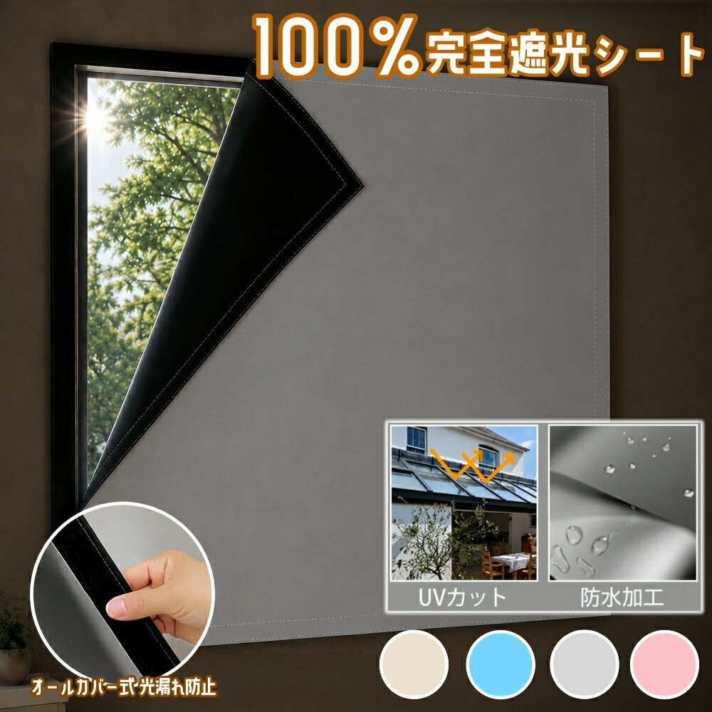 乐天商城 - 【オーダー対応】遮光シート 窓 完全遮光 布 真っ黒・100%遮光率 オーダー可 賃貸OK はがせる オールカバー 遮光カーテン 断熱シート 目隠しシート 日よけシート UVカット 遮熱 西日対策 日よけ プライバシー対策 防水 工具不要 穴不要 取り付け簡単 窓ガラス 寝室 浴室