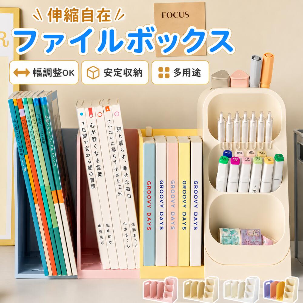 乐天商城 - ファイルボックス 本棚 卓上 雑誌収納ボックス 伸縮可能 多機能 マガジンラック ボールペン 消しゴム 収納ケース ブックスタンド 収納ラック 書類整理 本立て 整理棚 卓上ファイル 収納 スリム 文机 オフィス用品 文房具 インテリア 子供部屋 誕生日 新学期 プレゼント