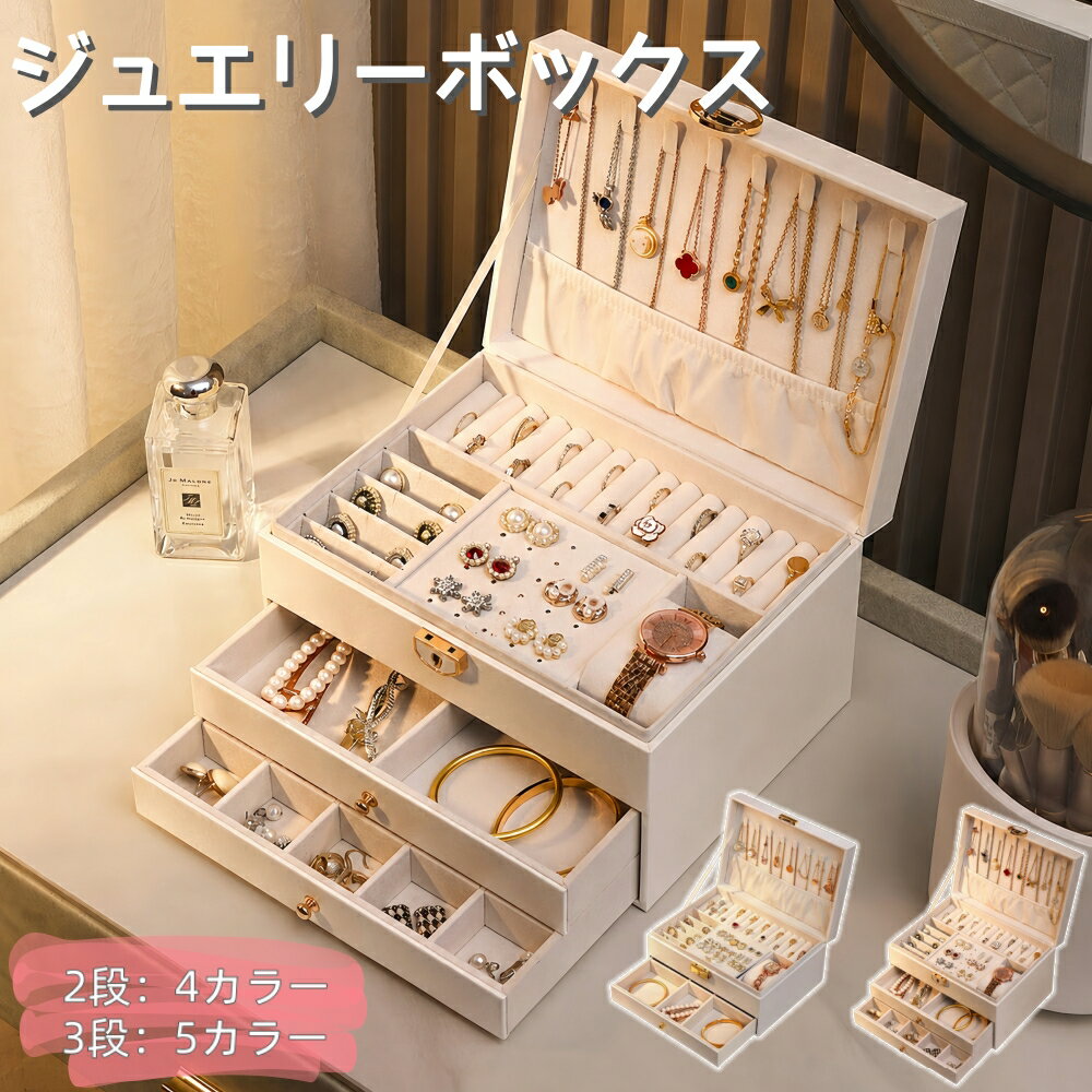 ジュエリーボックス ジュエリーケース アクセサリーケース アクセサリー 収納 アクセサリー収納ケース アクセサリーボックス ジュエリー アクセサリー入れ 引き出し 持ち運び 携帯用 大容量 可愛い お洒落 高級 軽量 2段式 3段式 ブレスレット 女性 プレゼント 誕生日 ギフト（楽天・楽喰　楽天市場店）