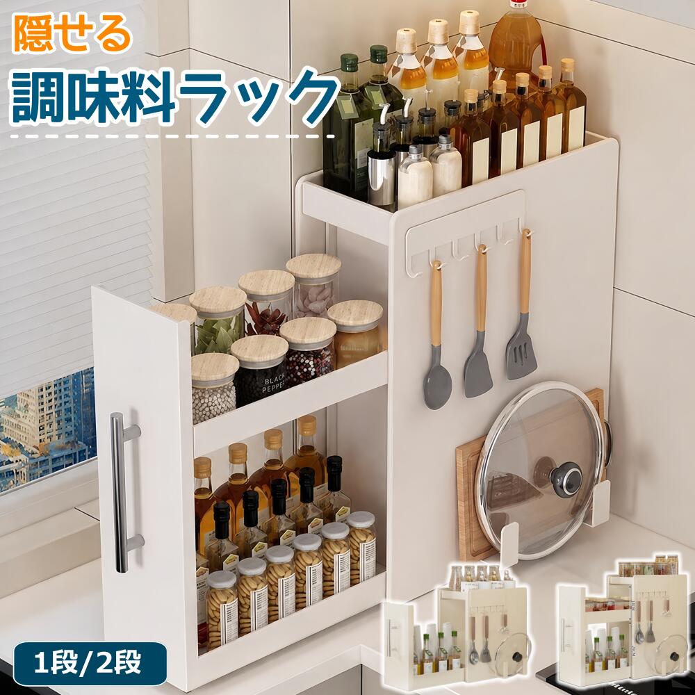 乐天商城 - 隠せる調味料ラック 調味料ラック キッチン収納 台所 コンロ横 調理 料理 1段 2段 スパイス 収納ラック 棚 幅11.5cm/18.5cm/22.5cm 奥行35cm 引き出し 隠す収納 隠せる 目隠し 整理 マグネット コンパクト 省スペース おしゃれ大容量 スチール製 調味料入れ おしゃれ