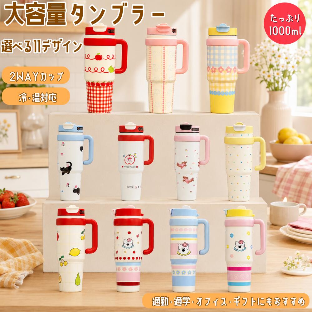 乐天商城 - タンブラー ストロータンブラー 水筒 魔法瓶 1000ml ストロー付き 持ち運び 2way マグボトル 保温 保冷 こぼれない 直飲み 蓋付き 真空断熱 大容量 ステンレス 漏れにくい 女性 男性 誕生日 プレゼント ギフト タンブラー スタバ水筒 送料無料