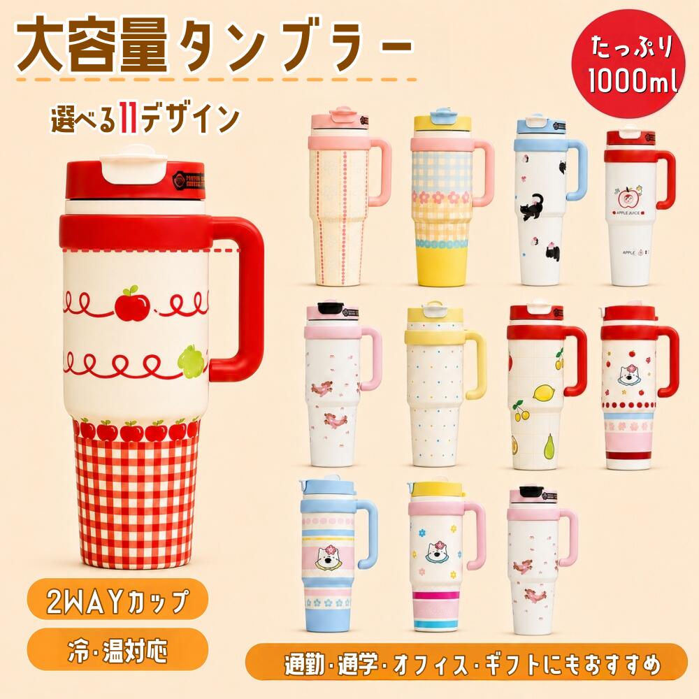 乐天商城 - タンブラー ストロータンブラー 水筒 魔法瓶 1000ml ストロー付き 持ち運び 2way マグボトル 保温 保冷 こぼれない 直飲み 蓋付き 真空断熱 大容量 ステンレス 漏れにくい 女性 男性 誕生日 プレゼント ギフト タンブラー スタバ水筒 送料無料