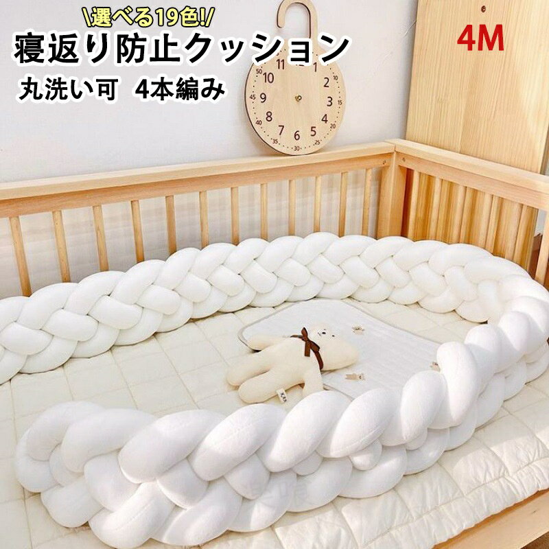 Stabilizing Cushion - 寝返り防止 クッション ベッドガード 寝返り防止クッション 4M 4本編み 3M 2M クッション サイドガード ノットクッション ベビー ベッドガード クッション ベッドサイド サイドガード赤ちゃん 結び目 部屋飾り 布団落下防止 出産祝い ギフト