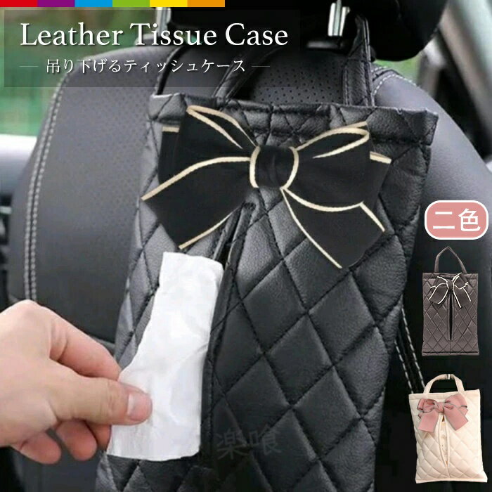 ティッシュケース 吊り下げ おしゃれ 車 かわいい 壁掛け ティッシュカバー フェイクレザー ティッシュ ケース レザー PUレザー 車用ティッシュケース ヘッドレスト 掛ける 吊るす 収納 シンプル リボン 黒 ブラック 白 ホワイト