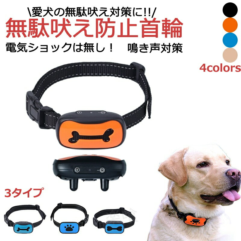 無駄吠え防止 首輪 犬 無駄ぼえ グッズ バークコントローラー 振動 吠え防止 ビープ音 鳴き声対策 自動訓練 しつけ首輪 充電式 しつけ用首輪 無駄吠え防止首輪 ムダ吠え トレーニング 愛犬 訓練用 犬のしつけグッズ 送料無料 プレゼント ギフト 家庭用 ペット ペット用品