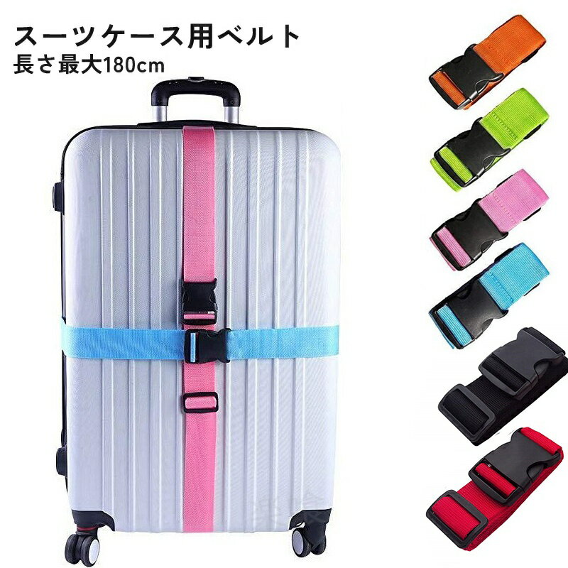 ★1000円ポッキリ 送料無料★スーツケースベルト バックル式 キャリーケース ケースベルト 飛行機 海外 旅行 トラベルグッズ 荷崩れ防止 プレゼント ギフト 贈り物 送料無料 操作簡単 盗難防止 外出用 旅行用品 家庭用 お荷物 夏休み 敬老の日 軽量 持ち運び便利