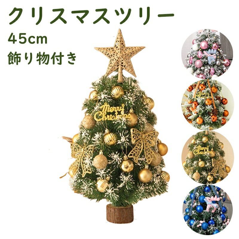 Christmas Tree - クリスマスツリー ミニツリー テーブルツリー 45cm 北欧 おしゃれ プレゼント ギフト 贈り物 クリスマス 机上 お洒落 可愛い 飾り物付き 敬老の日 プレゼント ギフト 贈り物 クリスマス