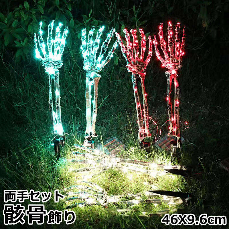 Halloween Goods - ハロウィン 飾り 骸骨 置物 怖い LEDライト スケルトン ガイコツ リアル ライト 装飾 屋外 玄関 アーム 両手セット プラスチック 肝試し 幽霊 シミュレーション インテリア 余興 パーティー お化け屋敷 電飾 イルミネーション オーナメント クリスマス