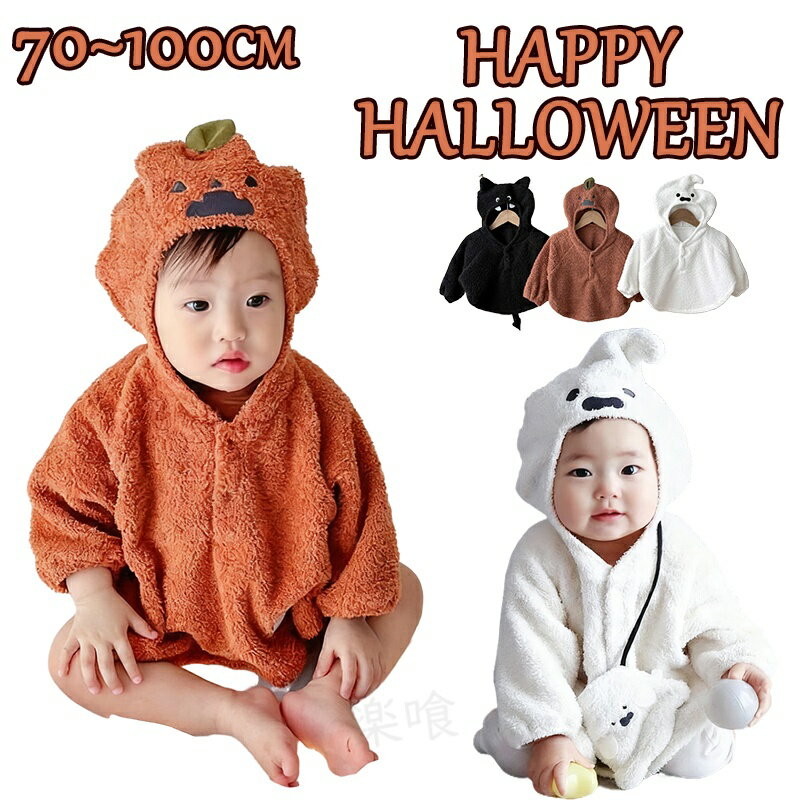 Baby Capes - 「一部即納」 ベビー 赤ちゃん ポンチョ マント ハロウィン コスプレ 衣装 着ぐるみ キッズ 子供 女の子 男の子 幽霊 かぼちゃ 仮装 変装 コスチューム 魔女 プレゼント 可愛い オシャレ 撮影 オレンジ ホワイト ブラック 黒 白 70 80 90 100