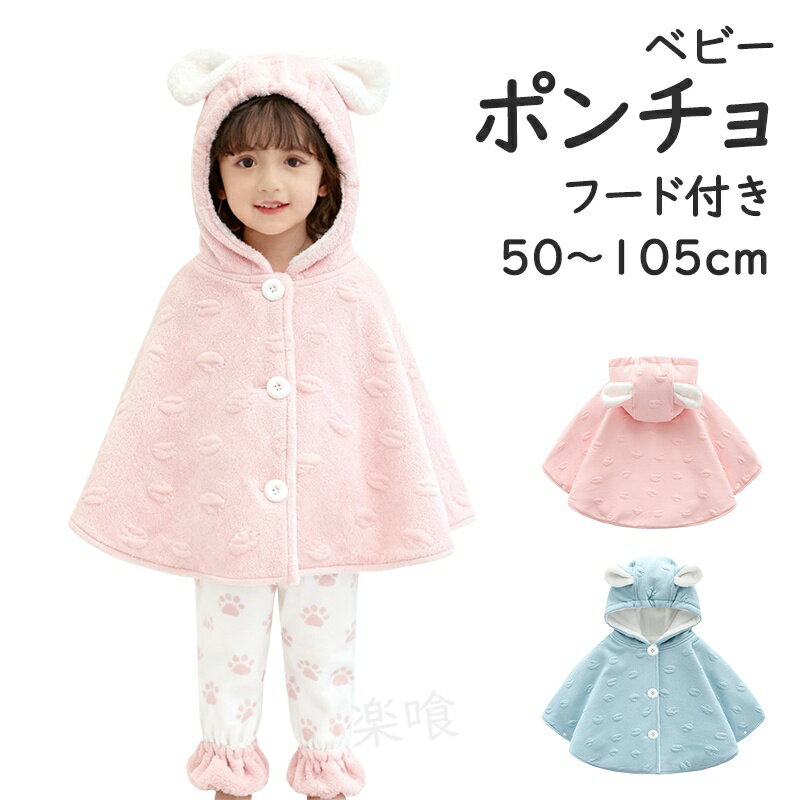 Baby Capes - ベビーポンチョ マント ベビー ポンチョフード付き コート キッズ 女の子 男の子 ケープ ベビー コート 防寒 秋冬 ベビーマント ベビーケープ クリスマス プレゼント 出産祝い アウター お正月 ギフト 百日祝い 誕生日 赤ちゃん 誕生祝い 保育園 幼稚園 幼児 孫 姪 甥