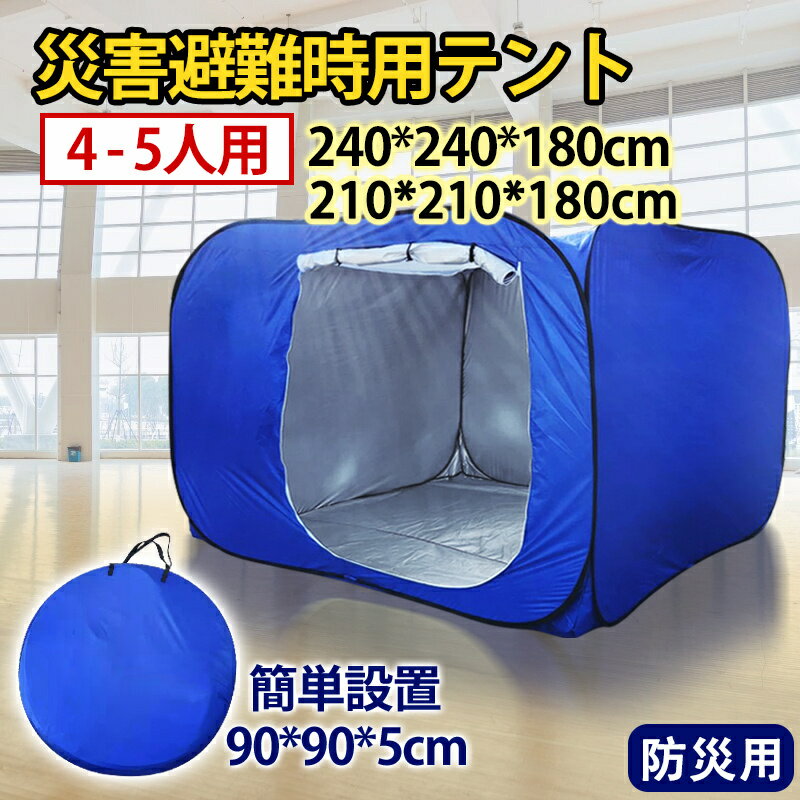 Other - 防災テント 災害用テント 隔離テント ワンタッチテント 超大型 簡単組立 避難所 感染防止 災害用 災害時 避難所テント テント 安全 プライバシー 仕切り コンパクト 収納 室内 防災セット 防災グッズ 防災用 4-5人用 軽量 送料無料 プレゼント 母の日 早割 プレゼント