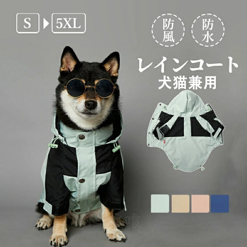 犬猫兼用 防風 防水 ペット用レインコート レインウェア 犬レインコート 犬用 雨具 大きいサイズ 小型犬 中型犬 大型犬 撥水 帽子付き リード穴あり 犬服 猫服 ドッグウェア キャットウェア 着せやすい かっこいい 散歩 旅行 お出かけ 雨の日 梅雨対策 軽量 着脱簡単