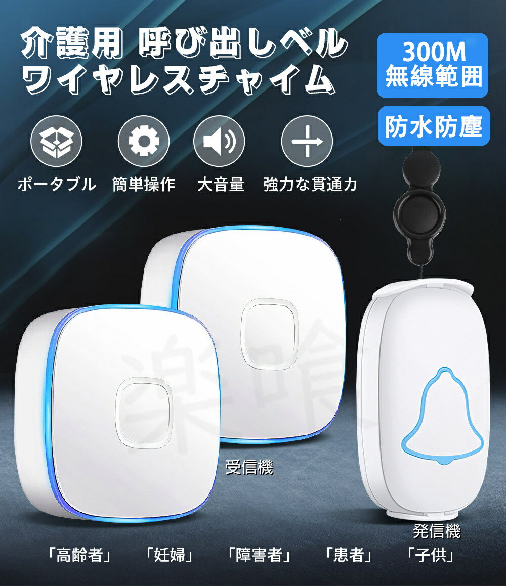 ワイヤレスチャイム介護 玄関チャイム ワイヤレスコール SOS緊急コールセット インターホン 呼び出しベル ワイヤレスチャイム 介護ベル ポケットベル 無線 警報 呼び鈴 ナースコール 防犯ブザー 介護 看護 300M無線範囲 防水 防塵 無線 玄関ドアベル 38メロディ プレゼント