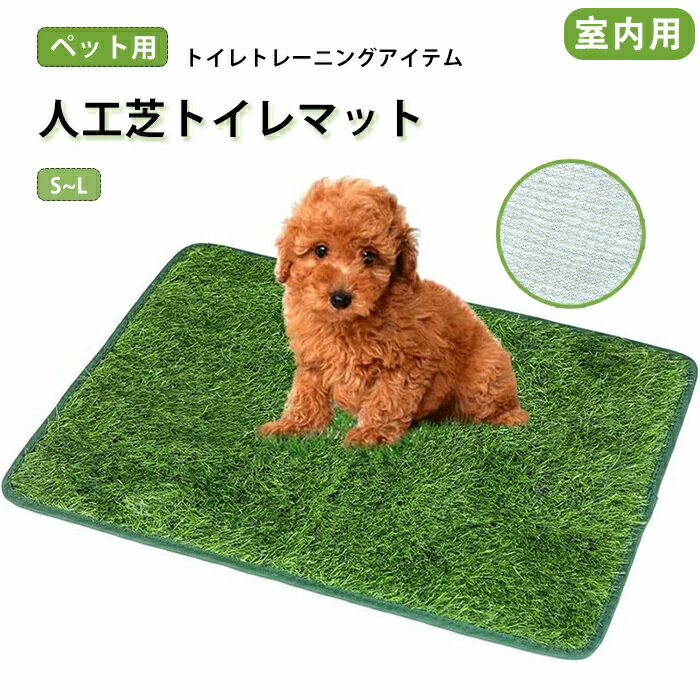 Other - 【送料無料】ペット用 人工芝 犬 ペットシート おしっこマット ペットトイレシート 室内用トイレトレー 人工芝マット トイレマット 遮熱 ペットトイレ トイレ 洗える 犬用 子犬 室内 ペット用トイレ 犬用トイレ プレゼント ギフト 犬用品