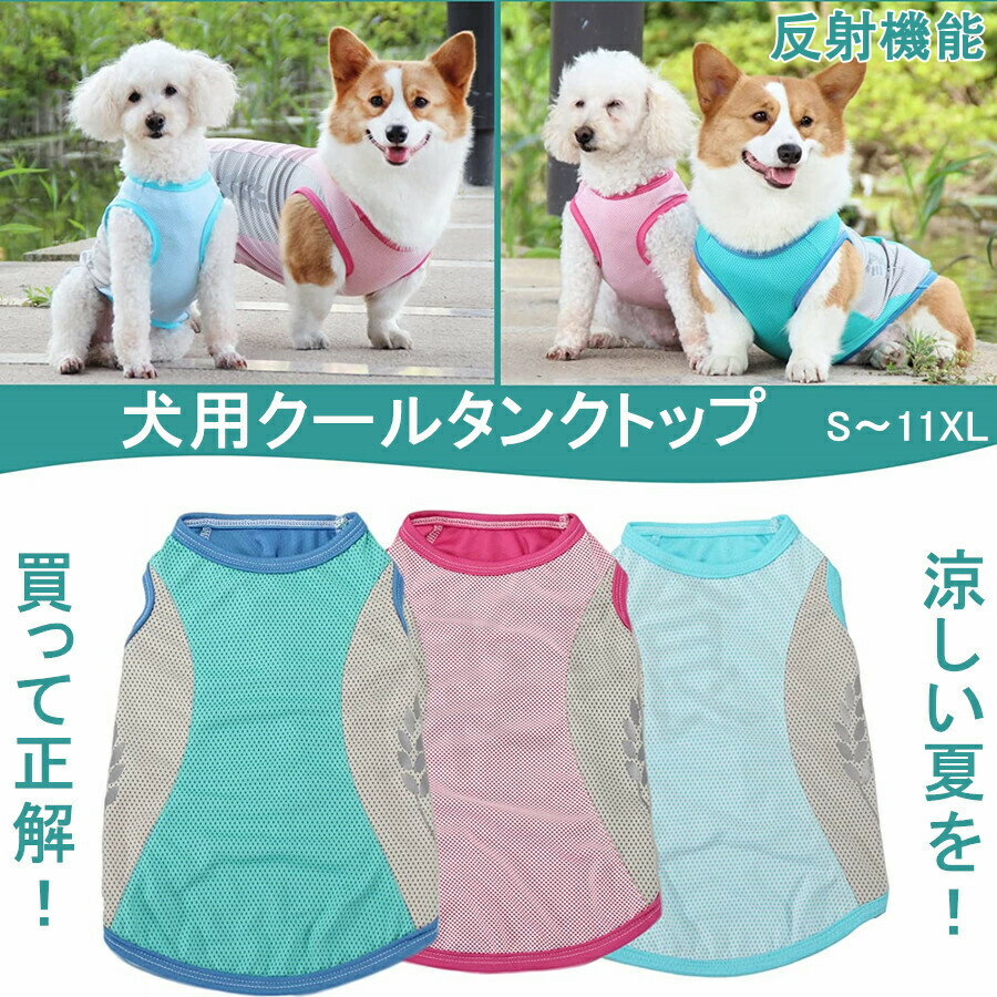 ペット用 クールベスト 犬 夏用 ひんやりベスト 冷感タンクトップ メッシュ 犬冷感ウェア ひんやり クール 通気接触冷感 ひんやり クール 反射機能 暑さ対策 犬 服 春 夏 小型犬 中型犬 大型犬 プレゼント ギフト 犬猫兼用 ペット用品