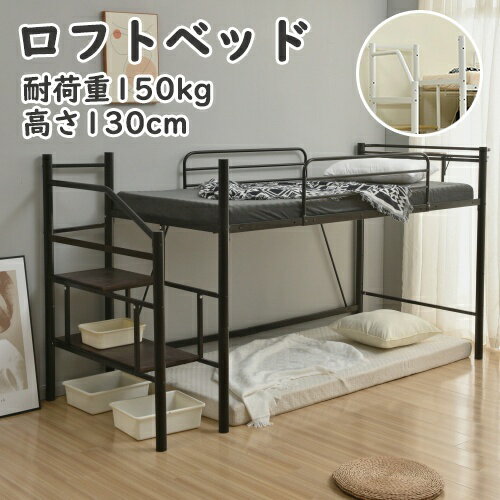 ロフトベッド パイプベッド シングル 耐荷重150kg 高さ130cm ハイベッド ロフトベッドロータイプ 棚 大人 一人暮らし 子供部屋 収納 北欧風 二段ベッド 送料無料 スチール 耐震 ベッド シングル プレゼント ギフト 贈り物 母の日 父の日 送料無料