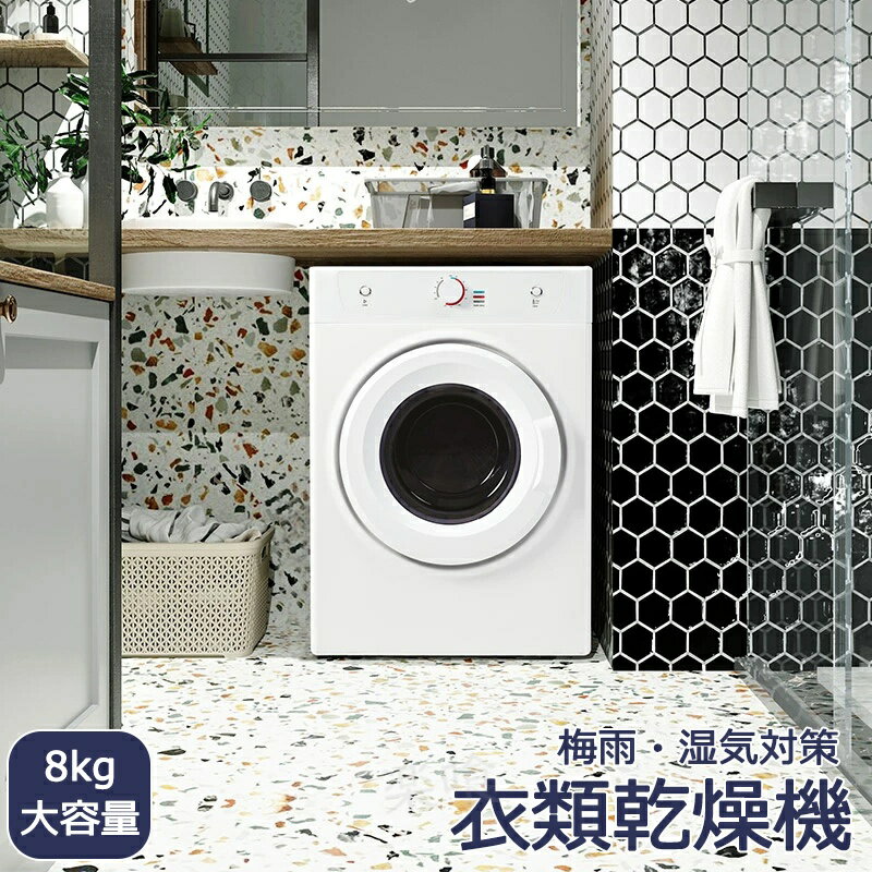 Clothes Dryers - 衣類乾燥機 8kg 乾燥機 8キロ 衣類 大型 ドラム 家庭用 ウール コンパクト 静音 タイマー ダイヤル式 梅雨対策 湿気対策 花粉対策 洗濯物 子供服 タオル シャツ ダウン 母の日 新作 新生活 プレゼント ギフト 贈り物 母の日 父の日